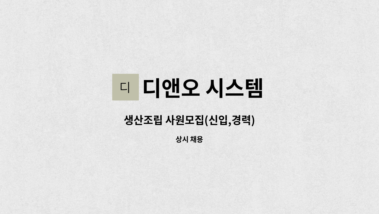 디앤오 시스템 - 생산조립 사원모집(신입,경력) : 채용 메인 사진 (더팀스 제공)