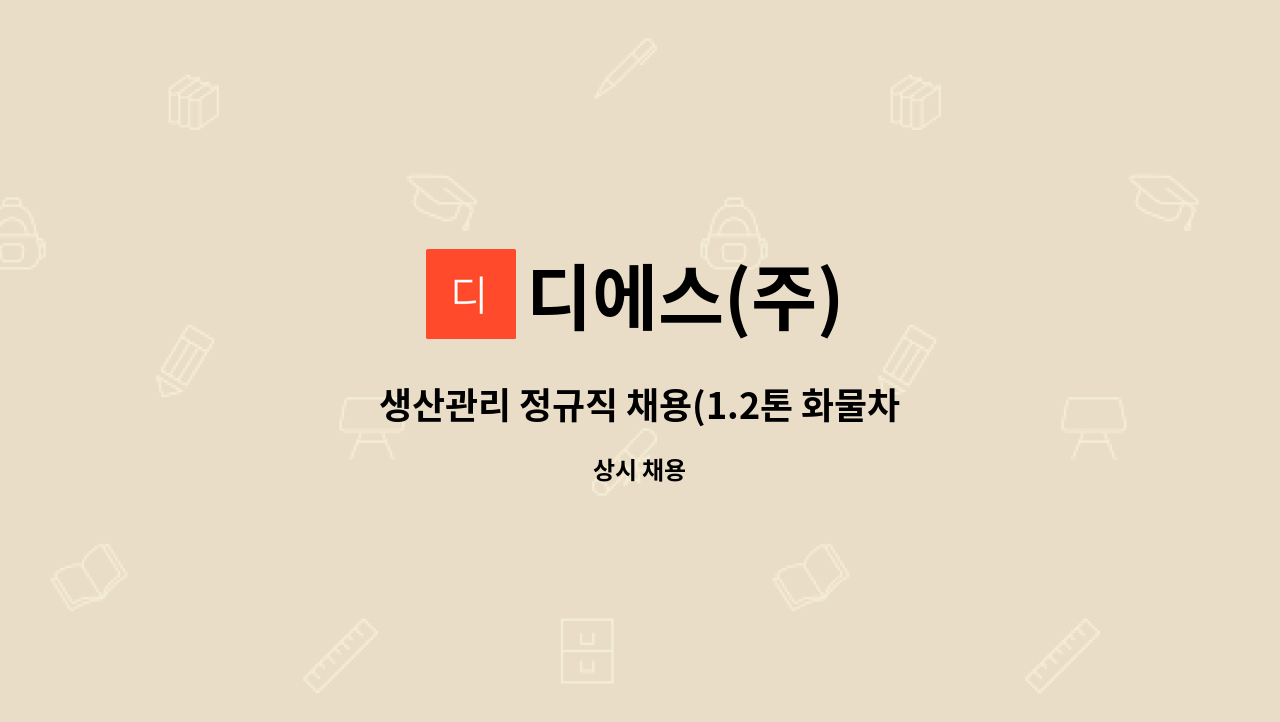 디에스(주) - 생산관리 정규직 채용(1.2톤 화물차 운전 가능자) : 채용 메인 사진 (더팀스 제공)