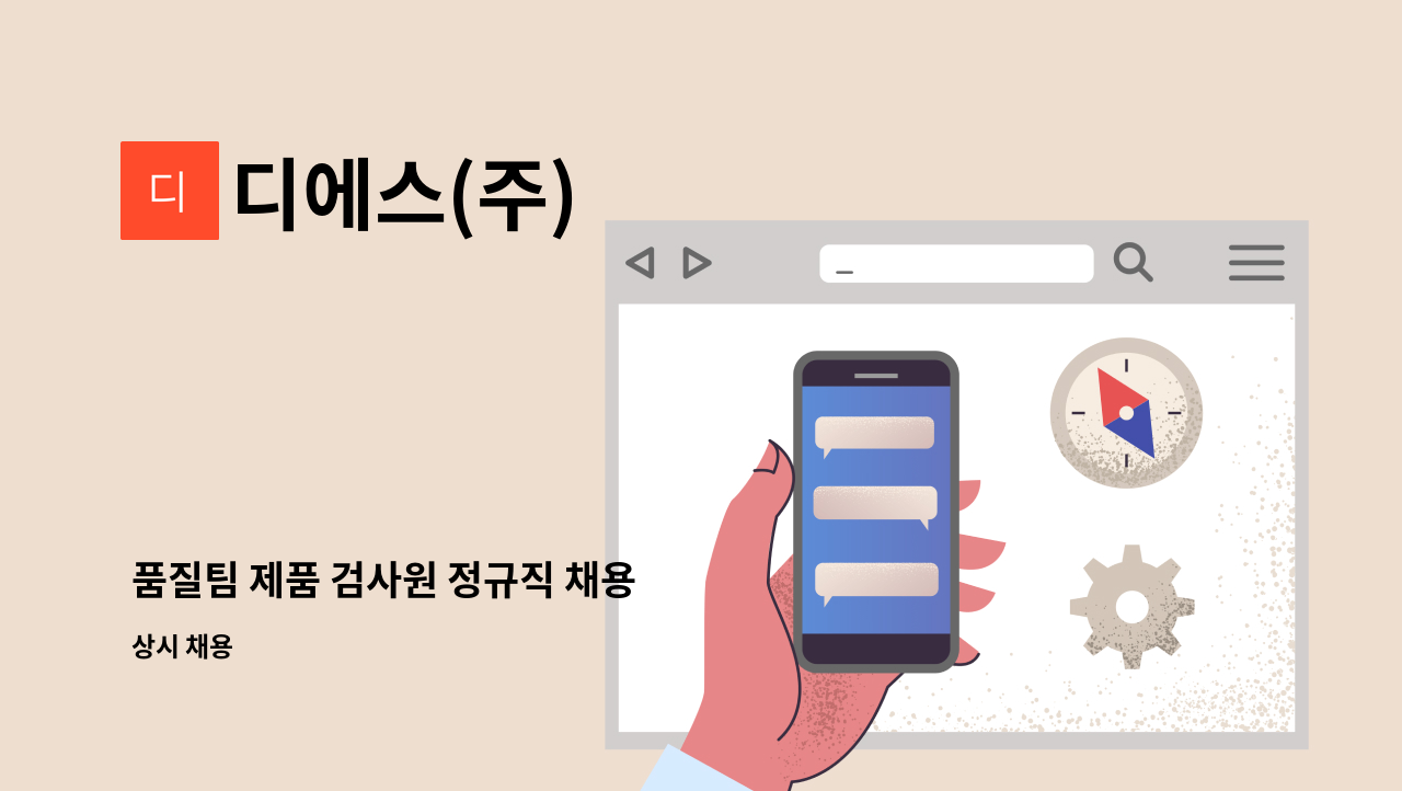 디에스(주) - 품질팀 제품 검사원 정규직 채용 : 채용 메인 사진 (더팀스 제공)