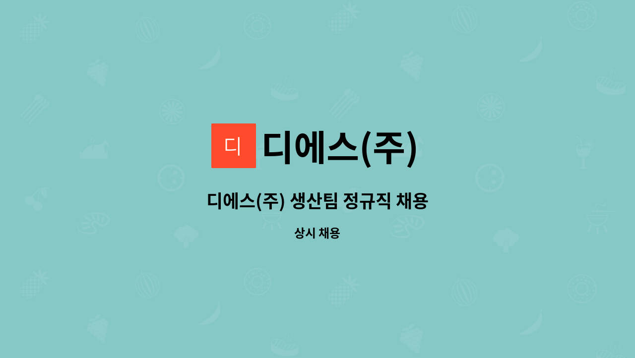 디에스(주) - 디에스(주) 생산팀 정규직 채용 : 채용 메인 사진 (더팀스 제공)