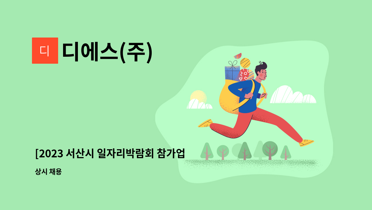 디에스(주) - [2023 서산시 일자리박람회 참가업체] 디에스(주) 생산 관리직 채용 : 채용 메인 사진 (더팀스 제공)