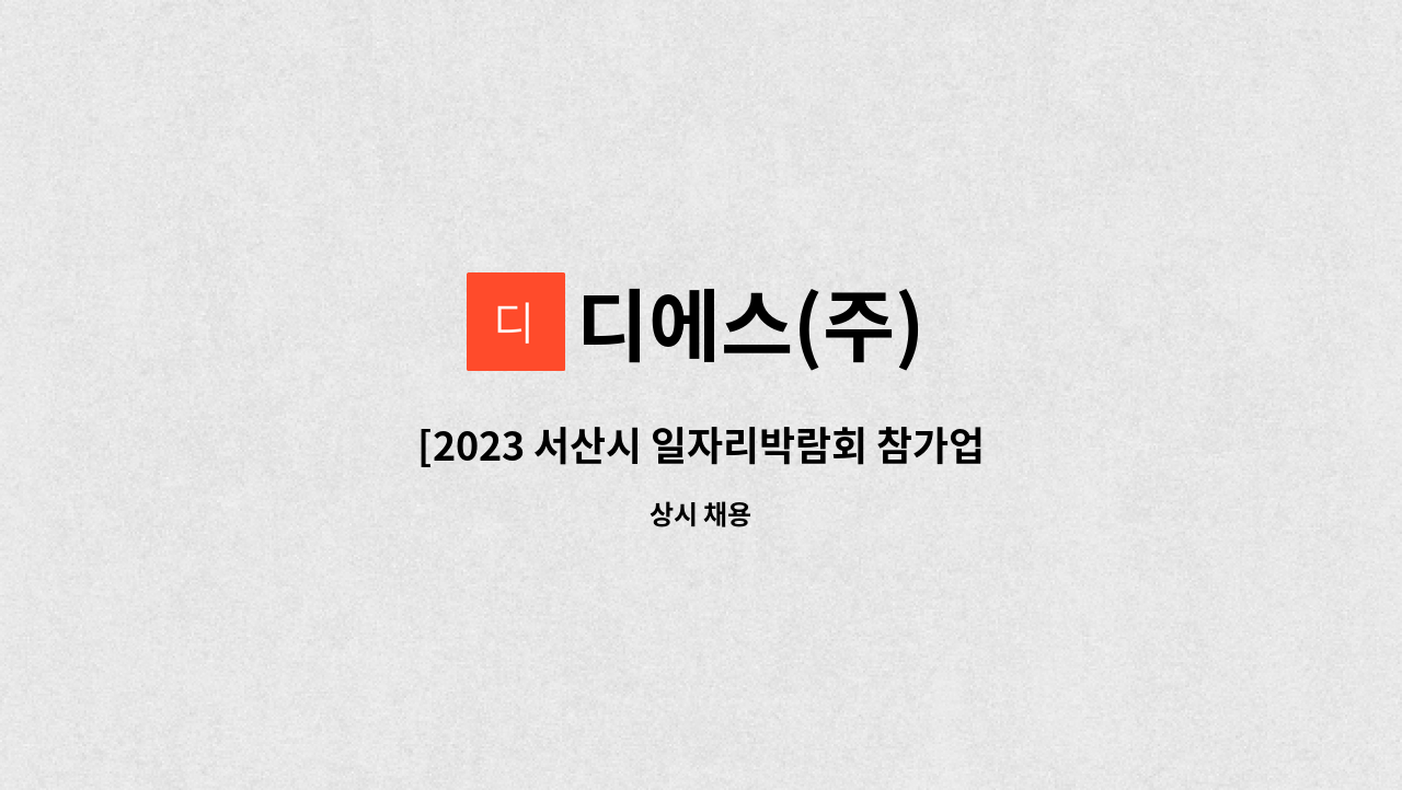 디에스(주) - [2023 서산시 일자리박람회 참가업체] 디에스(주) 품질관리팀 측정 담당자 채용 : 채용 메인 사진 (더팀스 제공)