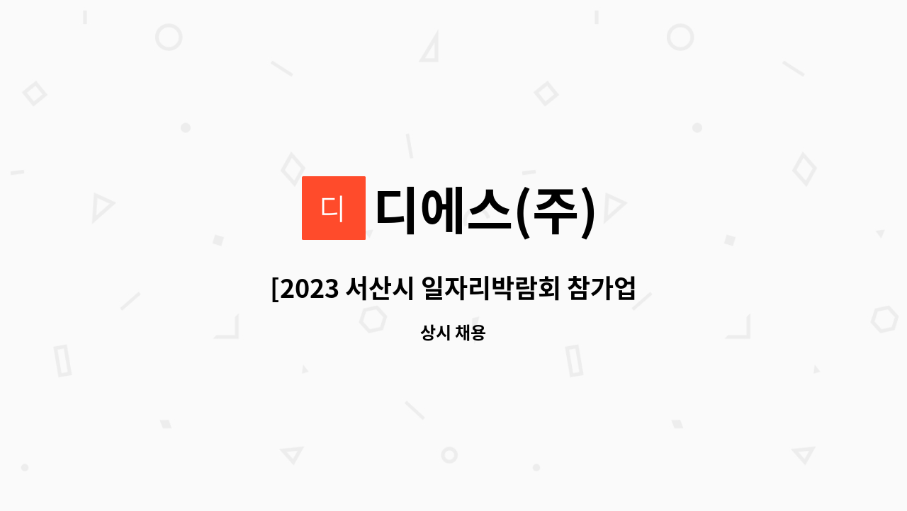 디에스(주) - [2023 서산시 일자리박람회 참가업체] 디에스(주) 품질관리 검사실 관리직 채용 : 채용 메인 사진 (더팀스 제공)