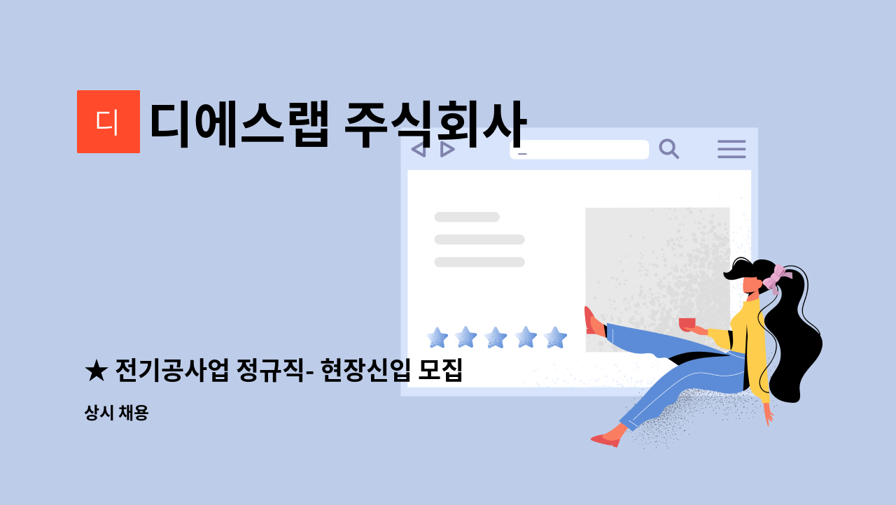 디에스랩 주식회사 - ★ 전기공사업 정규직- 현장신입 모집합니다 ★ : 채용 메인 사진 (더팀스 제공)