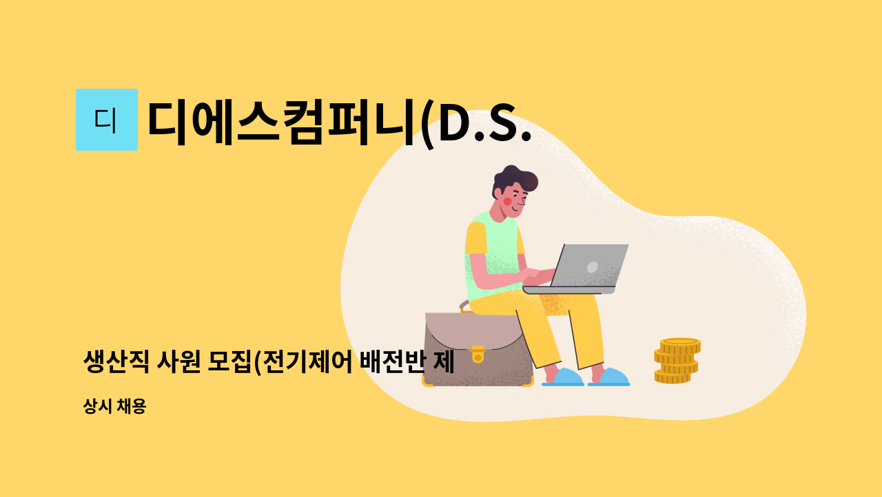 디에스컴퍼니(D.S.Company) - 생산직 사원 모집(전기제어 배전반 제작 보조공) : 채용 메인 사진 (더팀스 제공)