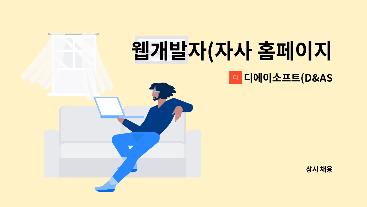 디에이소프트(D&ASoft) - 웹개발자(자사 홈페이지 개발/유지보수관리) 정규직 모집 : 채용 메인 사진 (더팀스 제공)