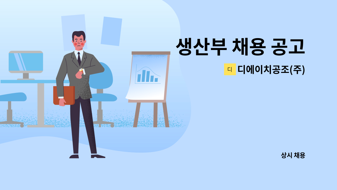 디에이치공조(주) - 생산부 채용 공고 : 채용 메인 사진 (더팀스 제공)