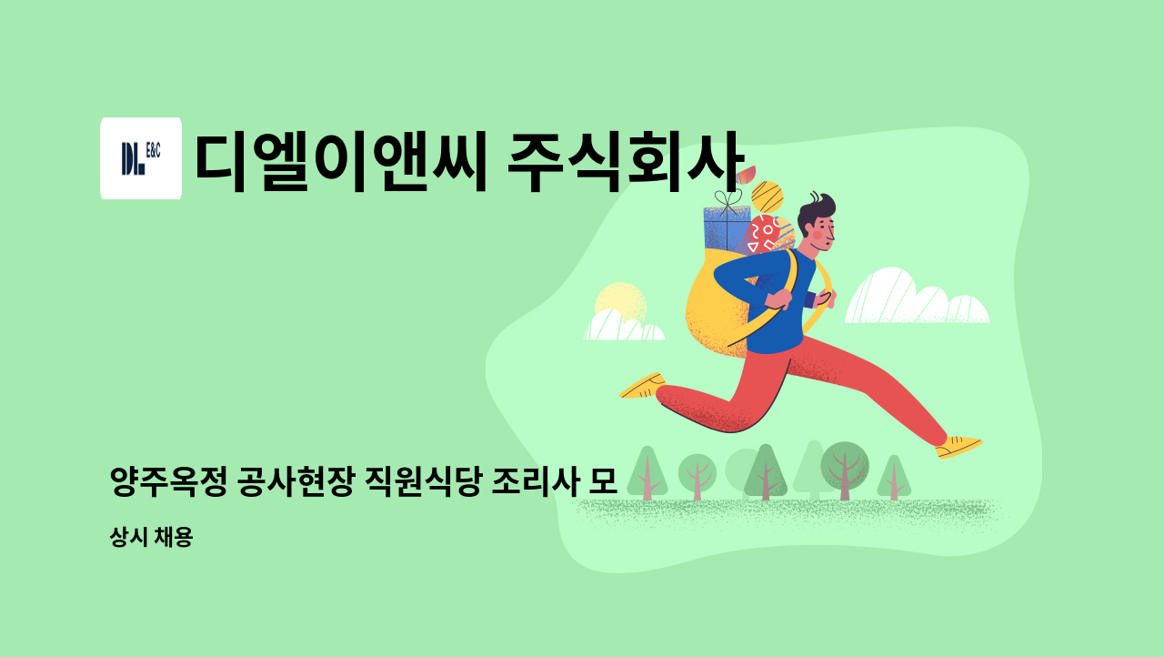 디엘이앤씨 주식회사 - 양주옥정 공사현장 직원식당 조리사 모집 : 채용 메인 사진 (더팀스 제공)