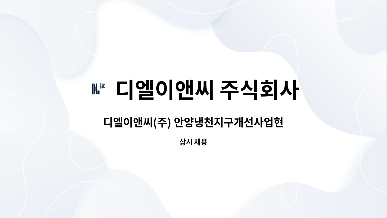 디엘이앤씨 주식회사 - 디엘이앤씨(주) 안양냉천지구개선사업현장 안전반장 채용 모집 : 채용 메인 사진 (더팀스 제공)