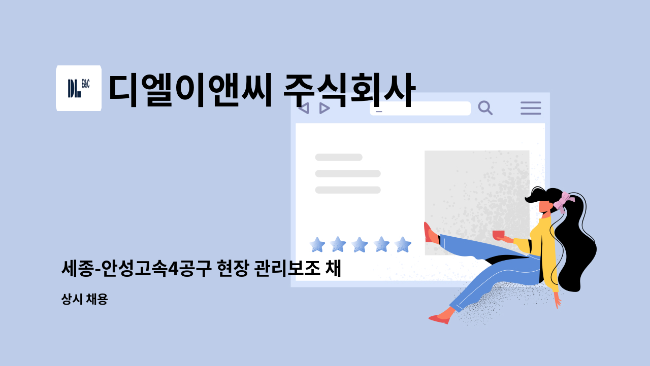 디엘이앤씨 주식회사 - 세종-안성고속4공구 현장 관리보조 채용 : 채용 메인 사진 (더팀스 제공)