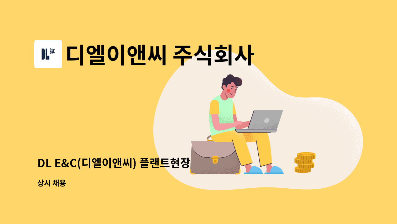 디엘이앤씨 주식회사 - DL E&C(디엘이앤씨) 플랜트현장 야적장 자재 관리보, 문서관리, 자재반장 채용(경기도 부천시 일대) : 채용 메인 사진 (더팀스 제공)