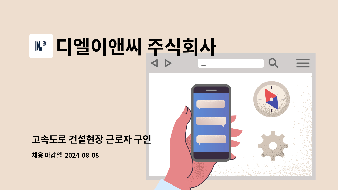 디엘이앤씨 주식회사 - 고속도로 건설현장 근로자 구인 : 채용 메인 사진 (더팀스 제공)