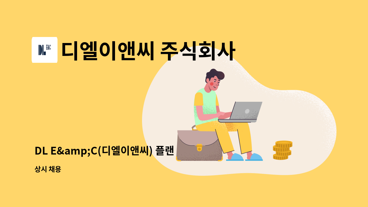 디엘이앤씨 주식회사 - DL E&amp;C(디엘이앤씨) 플랜트현장 야적장 자재 관리보, 문서관리, 자재반장 채용(경기도 부천시 일대) : 채용 메인 사진 (더팀스 제공)