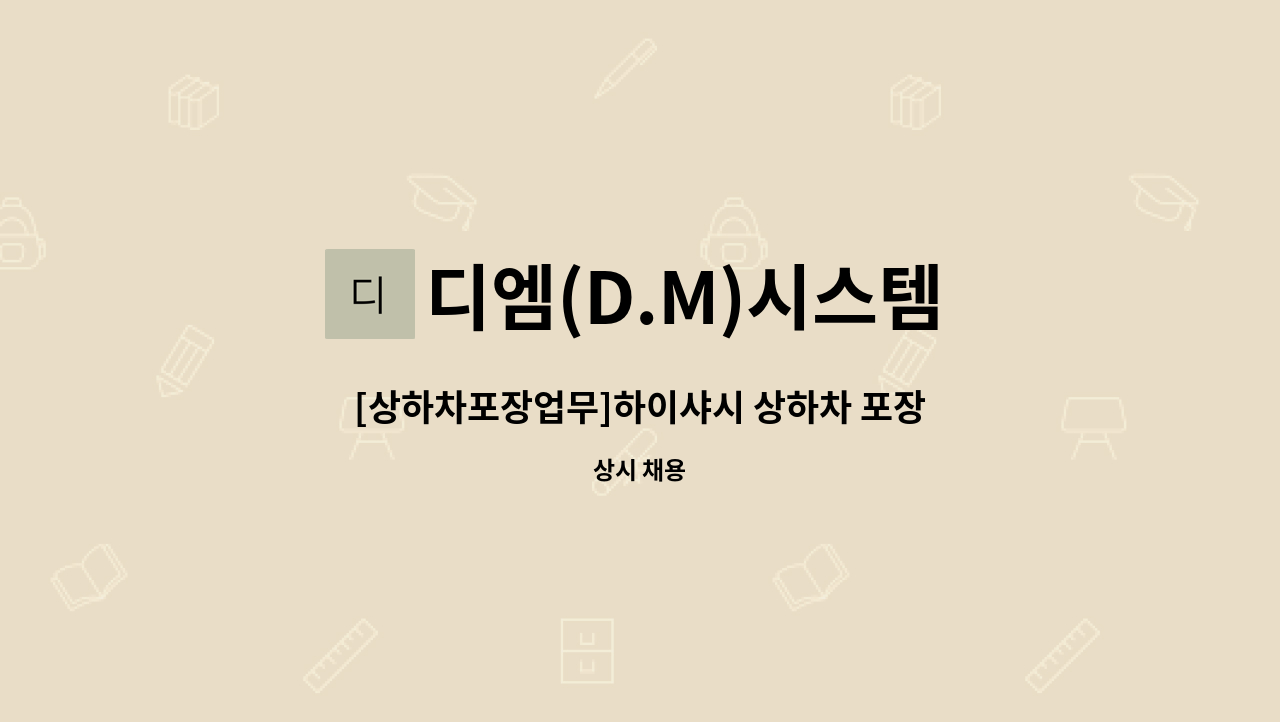 디엠(D.M)시스템 - [상하차포장업무]하이샤시 상하차 포장 업무 담당 모집 : 채용 메인 사진 (더팀스 제공)