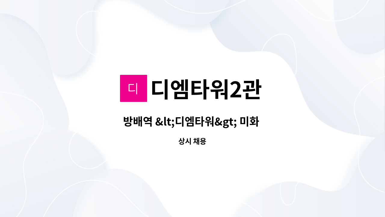 디엠타워2관 - 방배역 &lt;디엠타워&gt; 미화 담당자 채용 공고(월급 180만원) : 채용 메인 사진 (더팀스 제공)