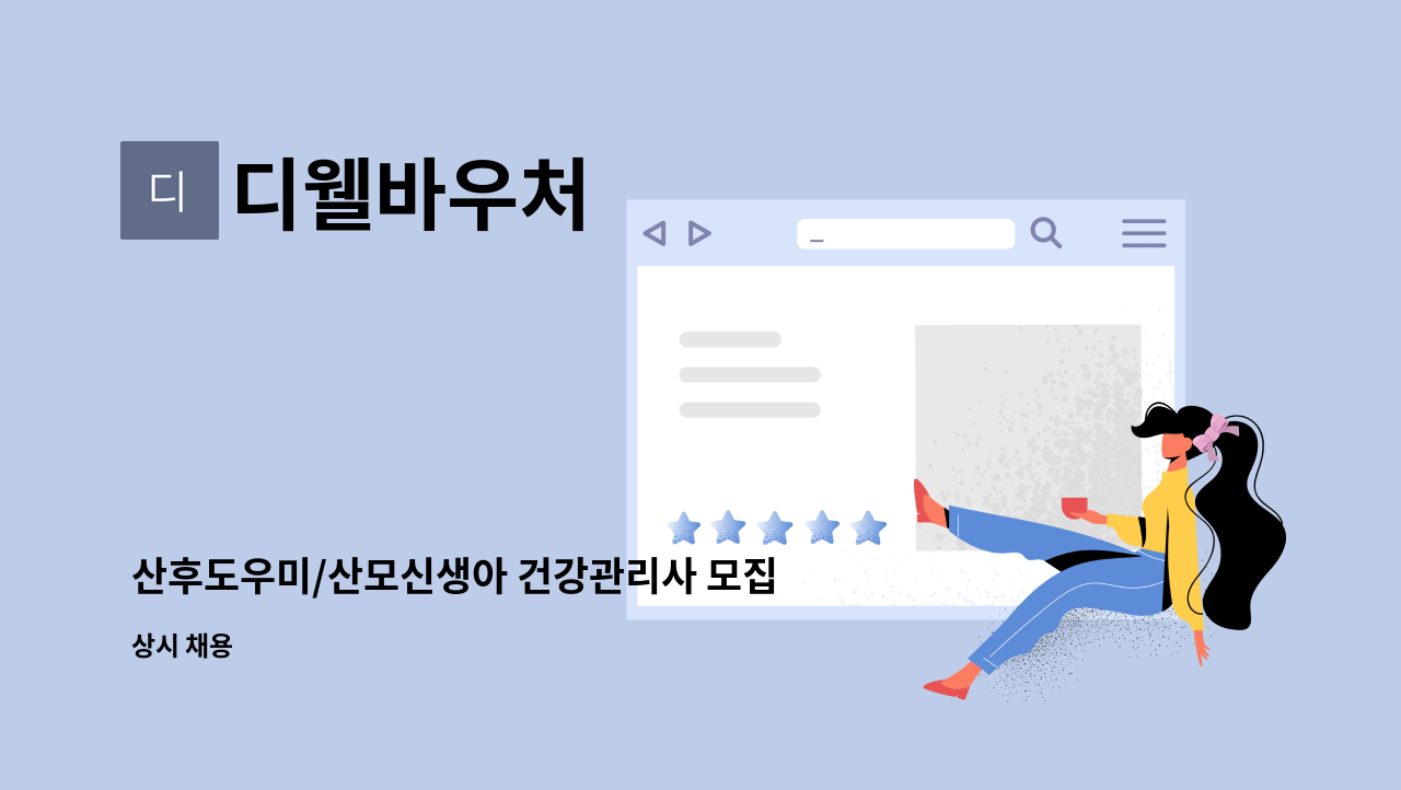 디웰바우처 - 산후도우미/산모신생아 건강관리사 모집 : 채용 메인 사진 (더팀스 제공)