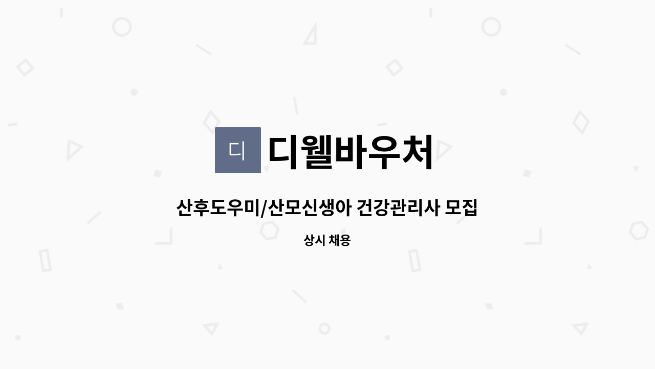 디웰바우처 - 산후도우미/산모신생아 건강관리사 모집 : 채용 메인 사진 (더팀스 제공)