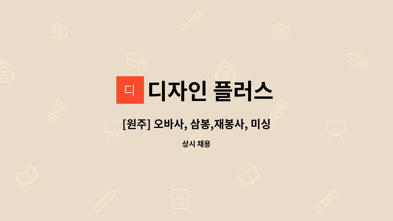 디자인 플러스 - [원주] 오바사, 삼봉,재봉사, 미싱보조 구합니다. : 채용 메인 사진 (더팀스 제공)