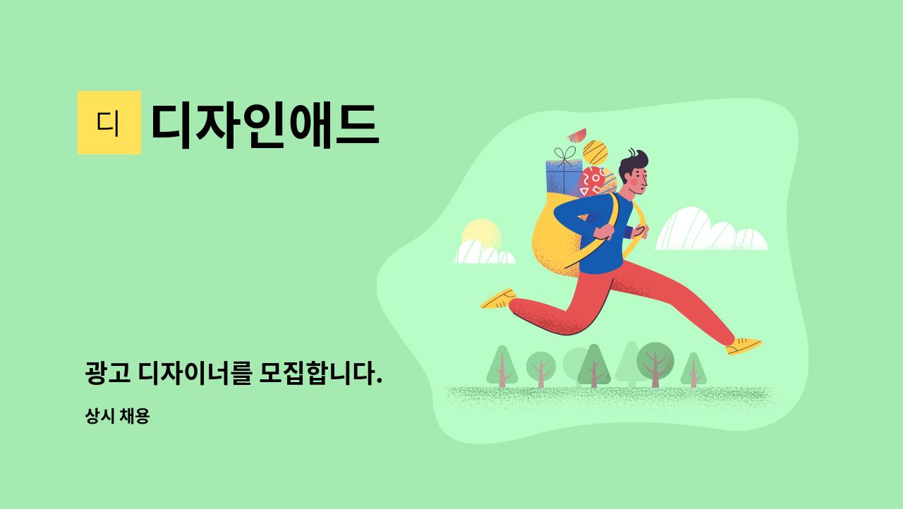 디자인애드 - 광고 디자이너를 모집합니다. : 채용 메인 사진 (더팀스 제공)