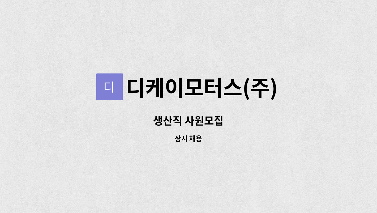 디케이모터스(주) - 생산직 사원모집 : 채용 메인 사진 (더팀스 제공)