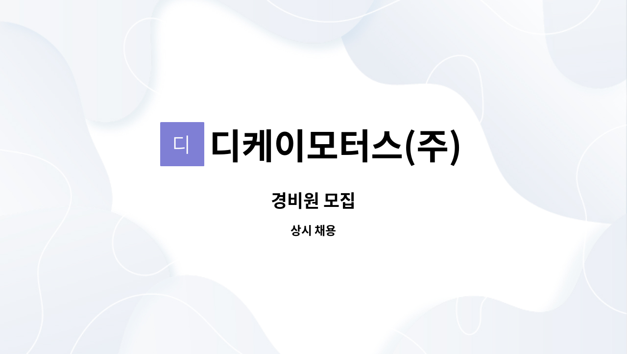 디케이모터스(주) - 경비원 모집 : 채용 메인 사진 (더팀스 제공)