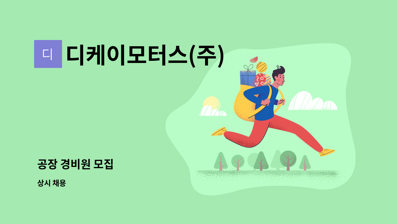 디케이모터스(주) - 공장 경비원 모집 : 채용 메인 사진 (더팀스 제공)