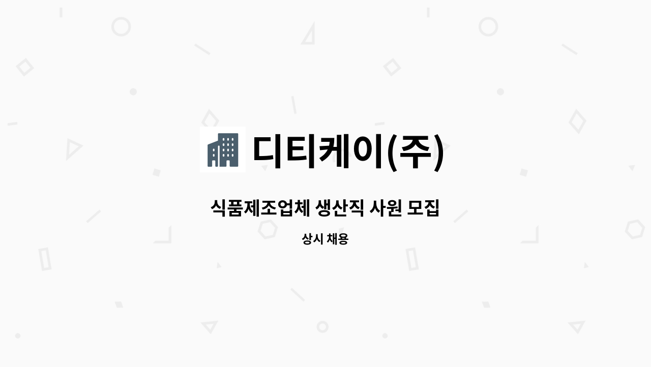 디티케이(주) - 식품제조업체 생산직 사원 모집 : 채용 메인 사진 (더팀스 제공)