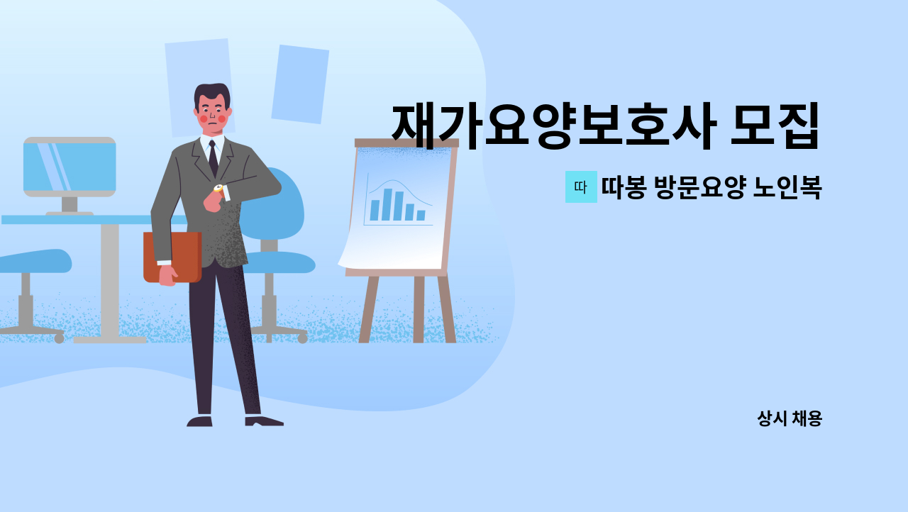 따봉 방문요양 노인복지센터 - 재가요양보호사 모집 : 채용 메인 사진 (더팀스 제공)