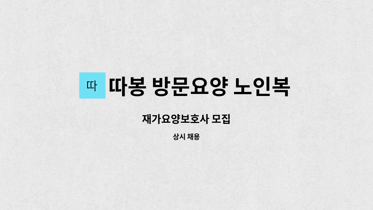 따봉 방문요양 노인복지센터 - 재가요양보호사 모집 : 채용 메인 사진 (더팀스 제공)