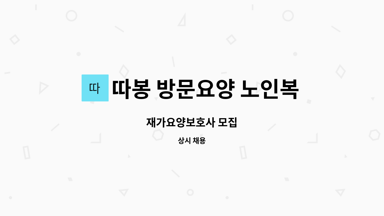 따봉 방문요양 노인복지센터 - 재가요양보호사 모집 : 채용 메인 사진 (더팀스 제공)