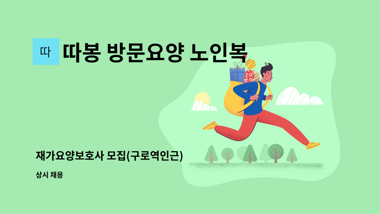 따봉 방문요양 노인복지센터 - 재가요양보호사 모집(구로역인근) : 채용 메인 사진 (더팀스 제공)