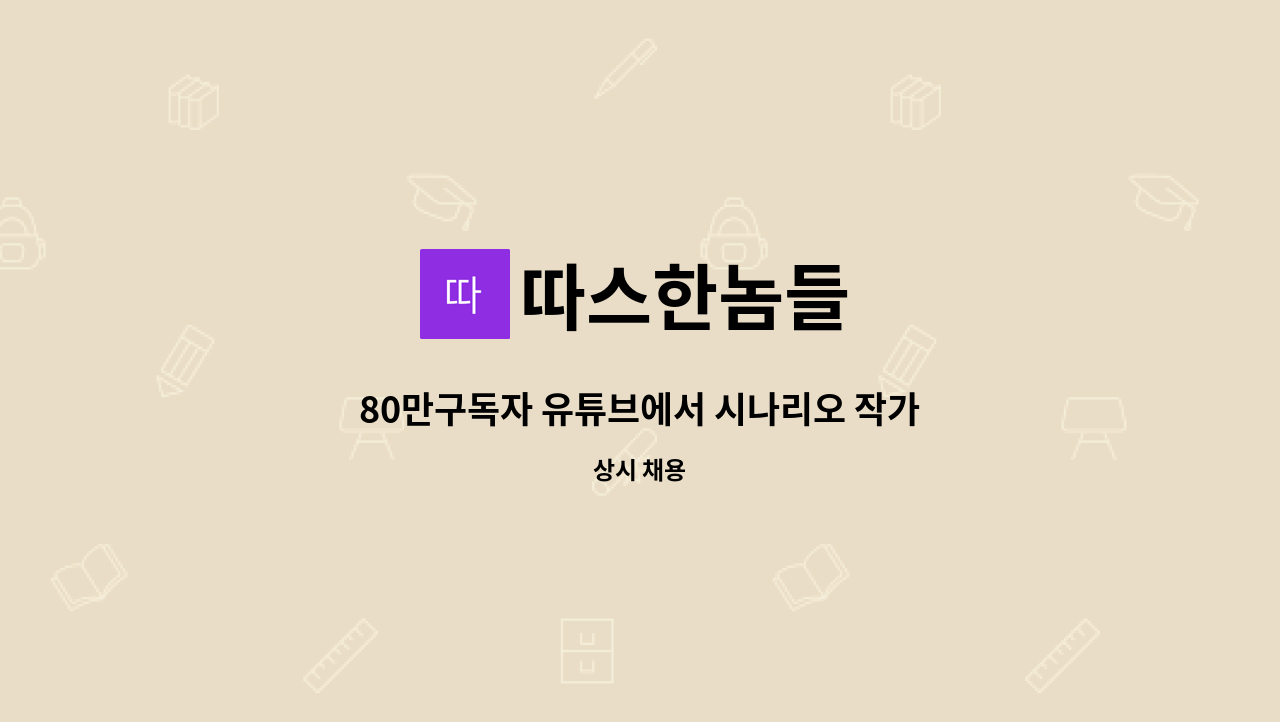 따스한놈들 - 80만구독자 유튜브에서 시나리오 작가를 모집합니다. : 채용 메인 사진 (더팀스 제공)