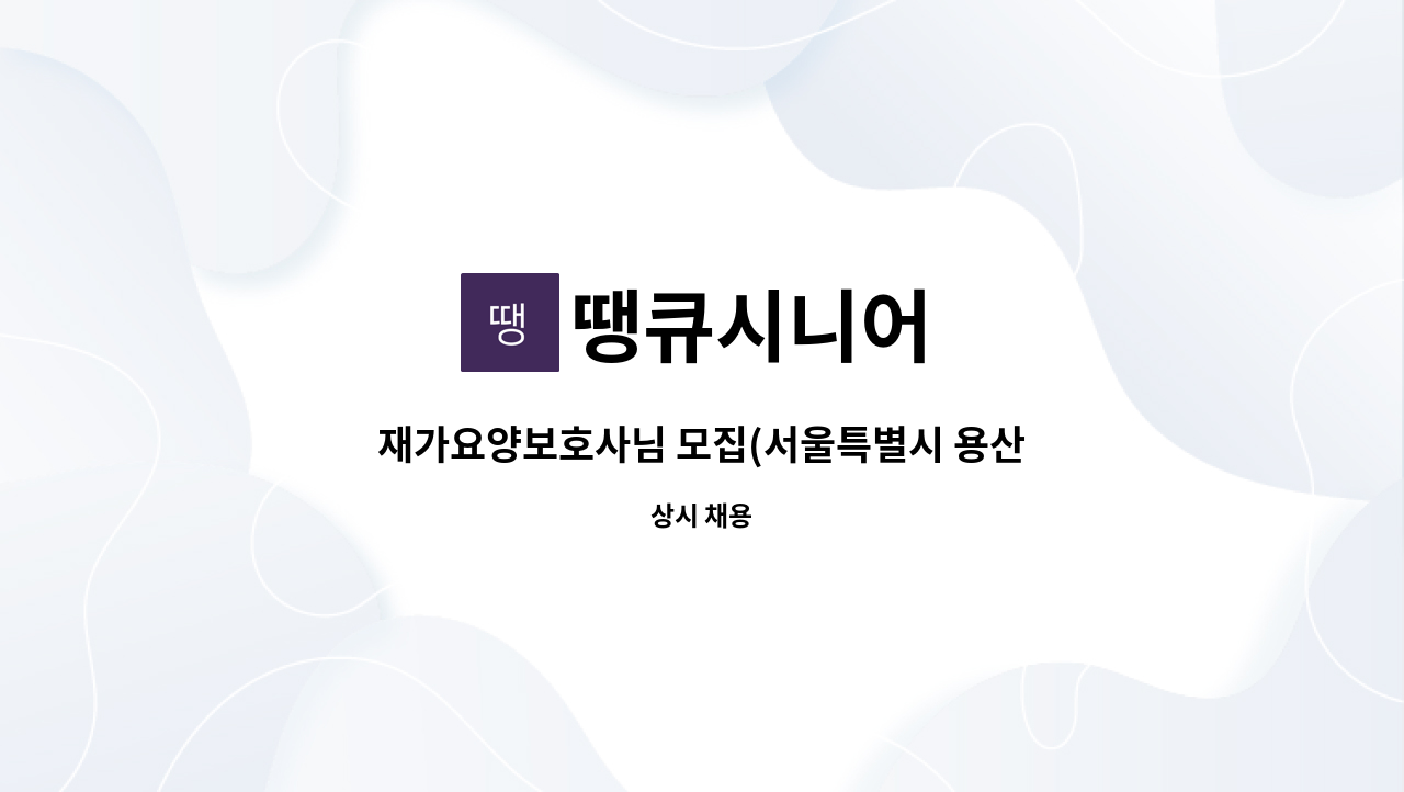 땡큐시니어 - 재가요양보호사님 모집(서울특별시 용산구) : 채용 메인 사진 (더팀스 제공)