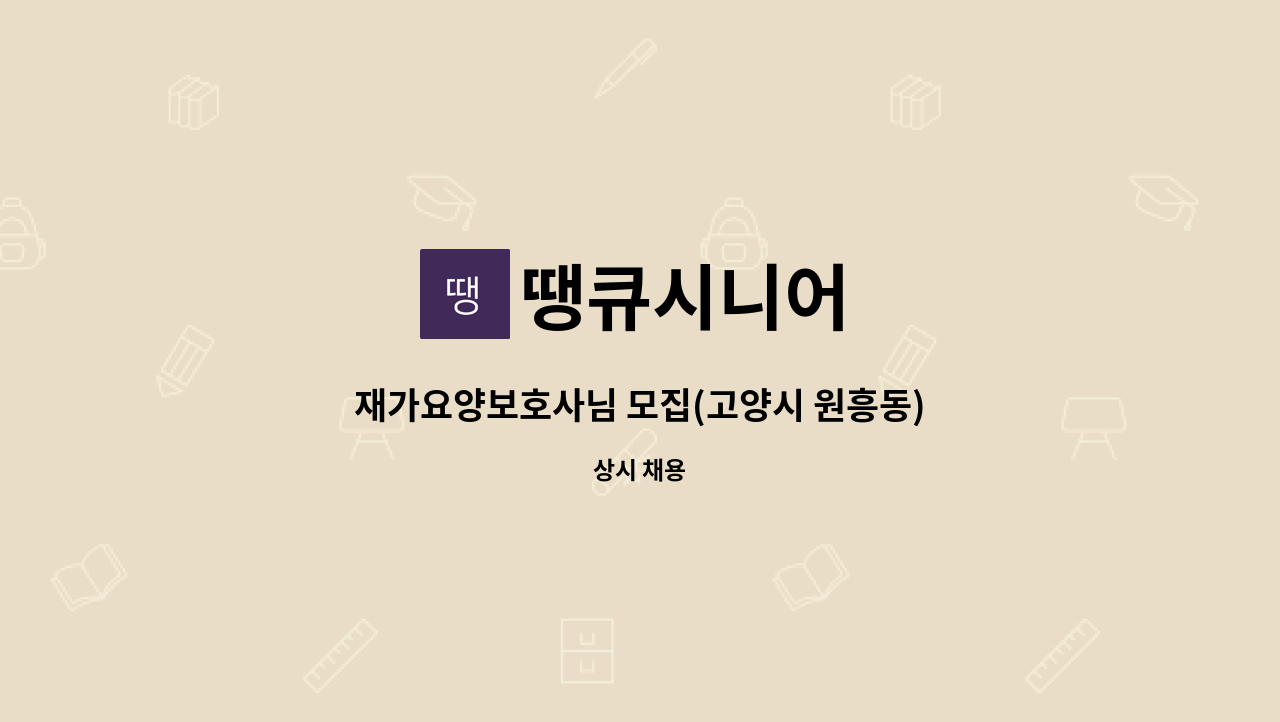 땡큐시니어 - 재가요양보호사님 모집(고양시 원흥동) : 채용 메인 사진 (더팀스 제공)