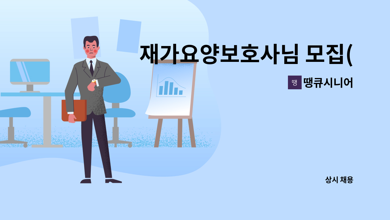 땡큐시니어 - 재가요양보호사님 모집(고양시 덕양)-2등급 여자어르신 : 채용 메인 사진 (더팀스 제공)