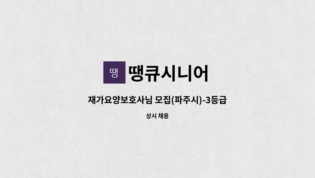 땡큐시니어 - 재가요양보호사님 모집(파주시)-3등급 여자 어르신 : 채용 메인 사진 (더팀스 제공)