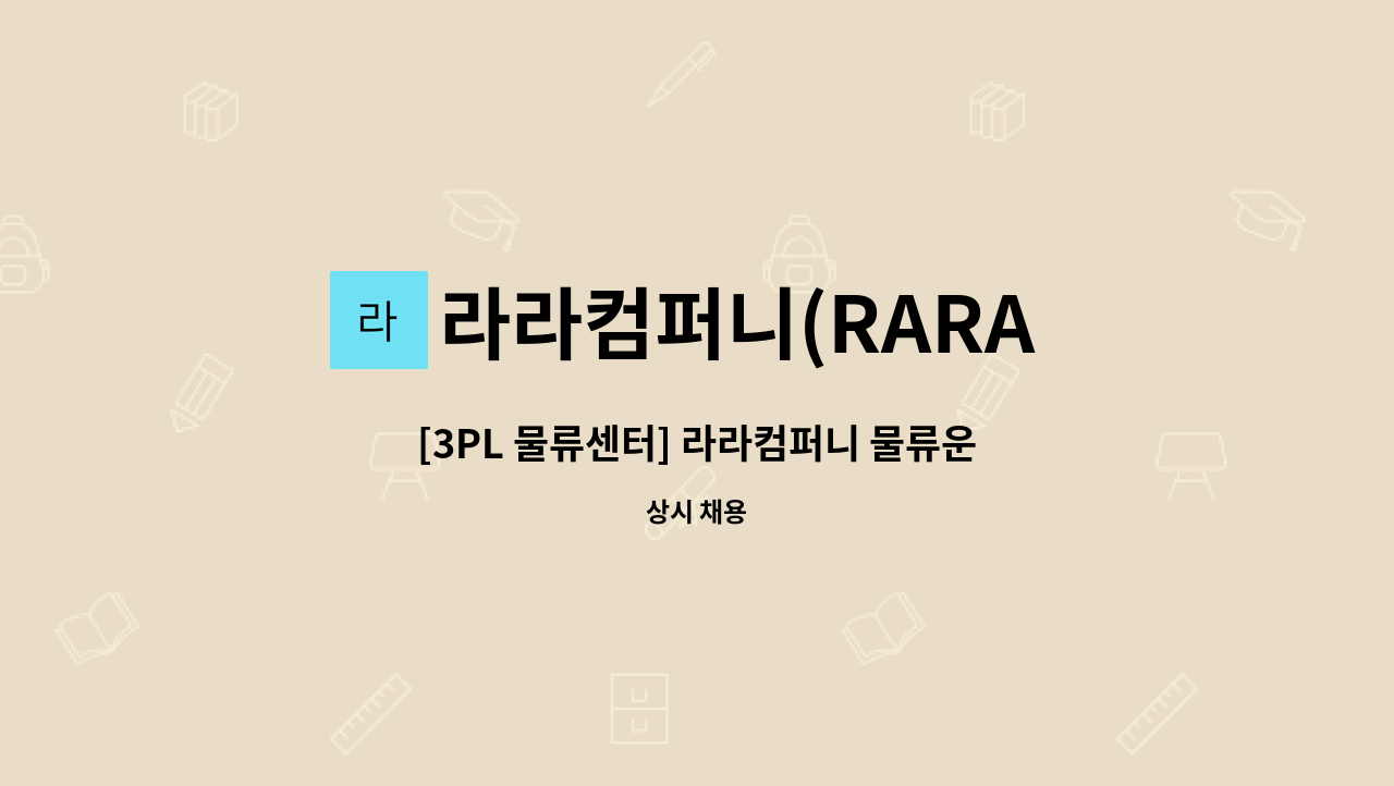 라라컴퍼니(RARA COMAPAYN) - [3PL 물류센터] 라라컴퍼니 물류운영/현장관리 경력무관 채용 : 채용 메인 사진 (더팀스 제공)