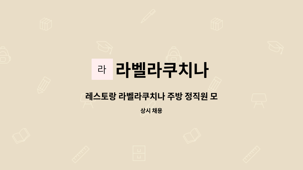 라벨라쿠치나 - 레스토랑 라벨라쿠치나 주방 정직원 모집 주5.5일 : 채용 메인 사진 (더팀스 제공)