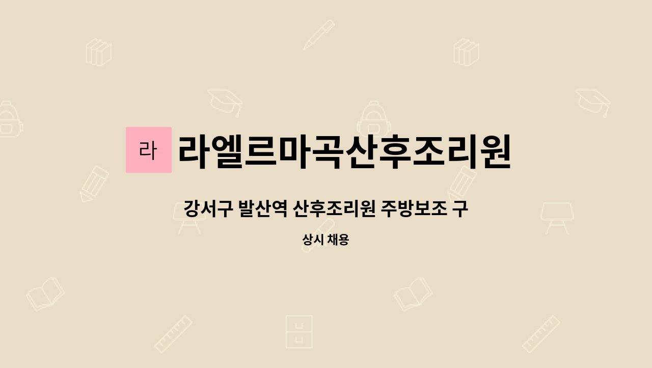 라엘르마곡산후조리원 주식회사 - 강서구 발산역 산후조리원 주방보조 구인합니다(격일근무) : 채용 메인 사진 (더팀스 제공)