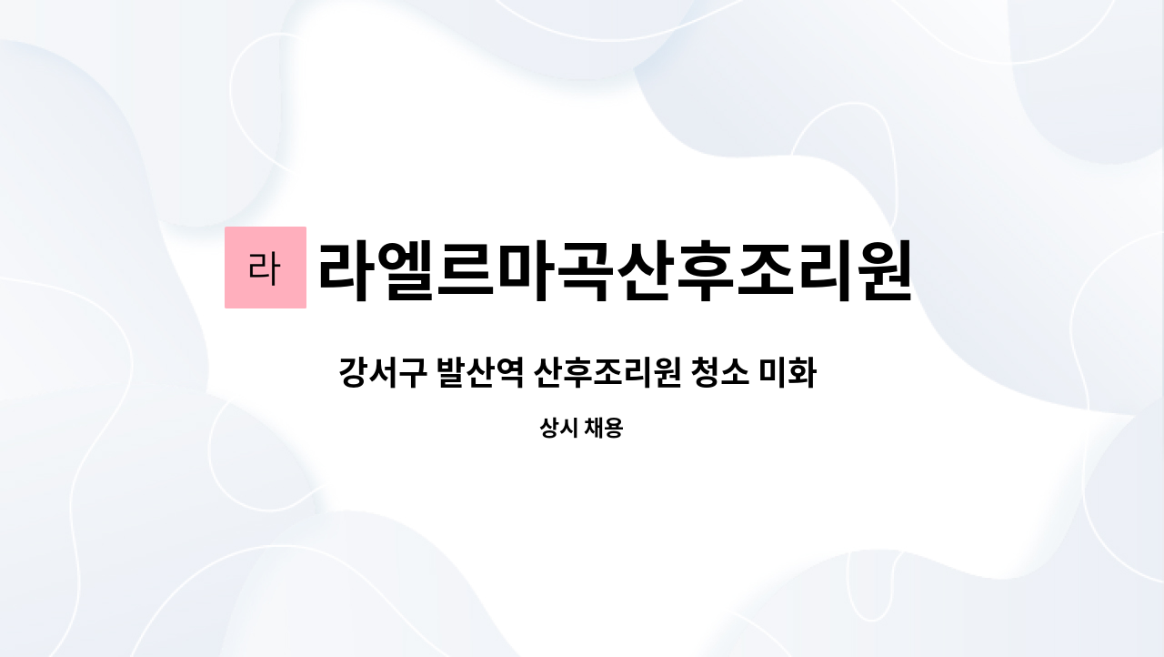 라엘르마곡산후조리원 주식회사 - 강서구 발산역 산후조리원 청소 미화 구인합니다 : 채용 메인 사진 (더팀스 제공)