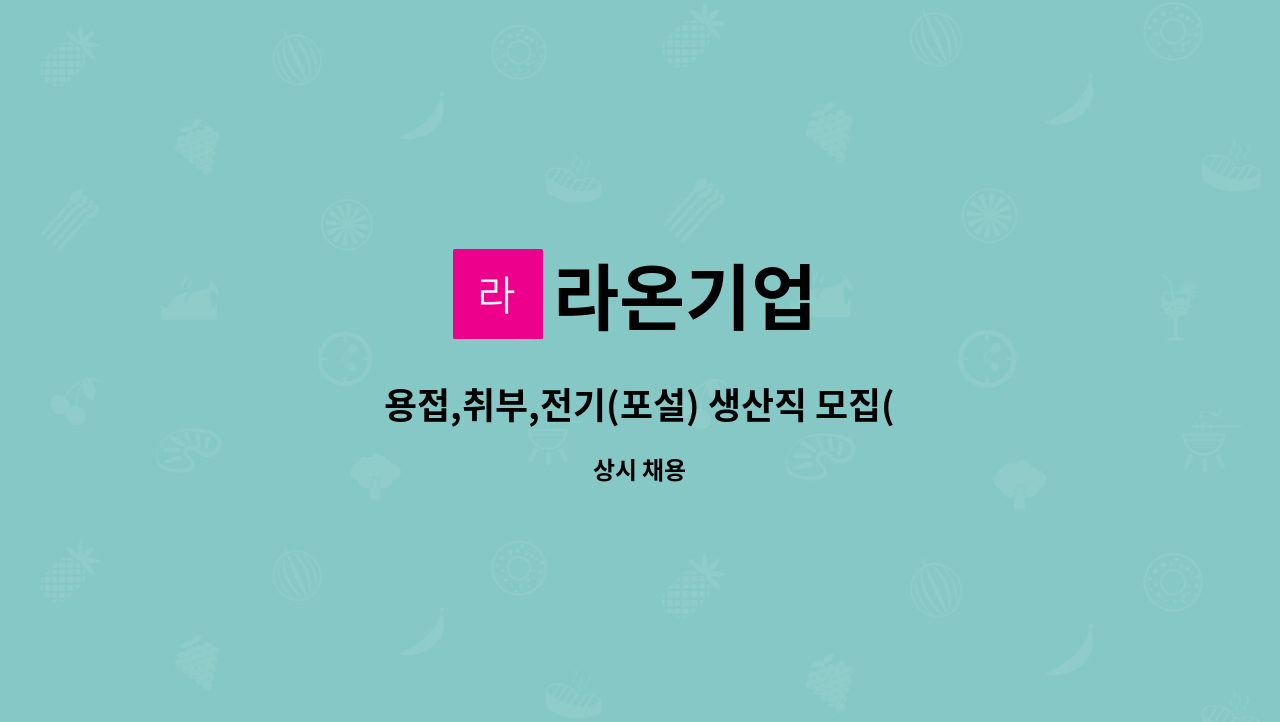 라온기업 - 용접,취부,전기(포설) 생산직 모집(신입/경력 지원가능) : 채용 메인 사진 (더팀스 제공)