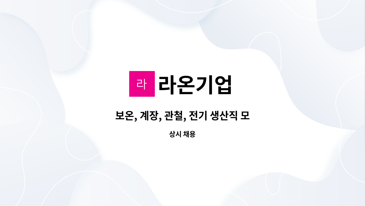 라온기업 - 보온, 계장, 관철, 전기 생산직 모집(신입/경력 지원가능) : 채용 메인 사진 (더팀스 제공)