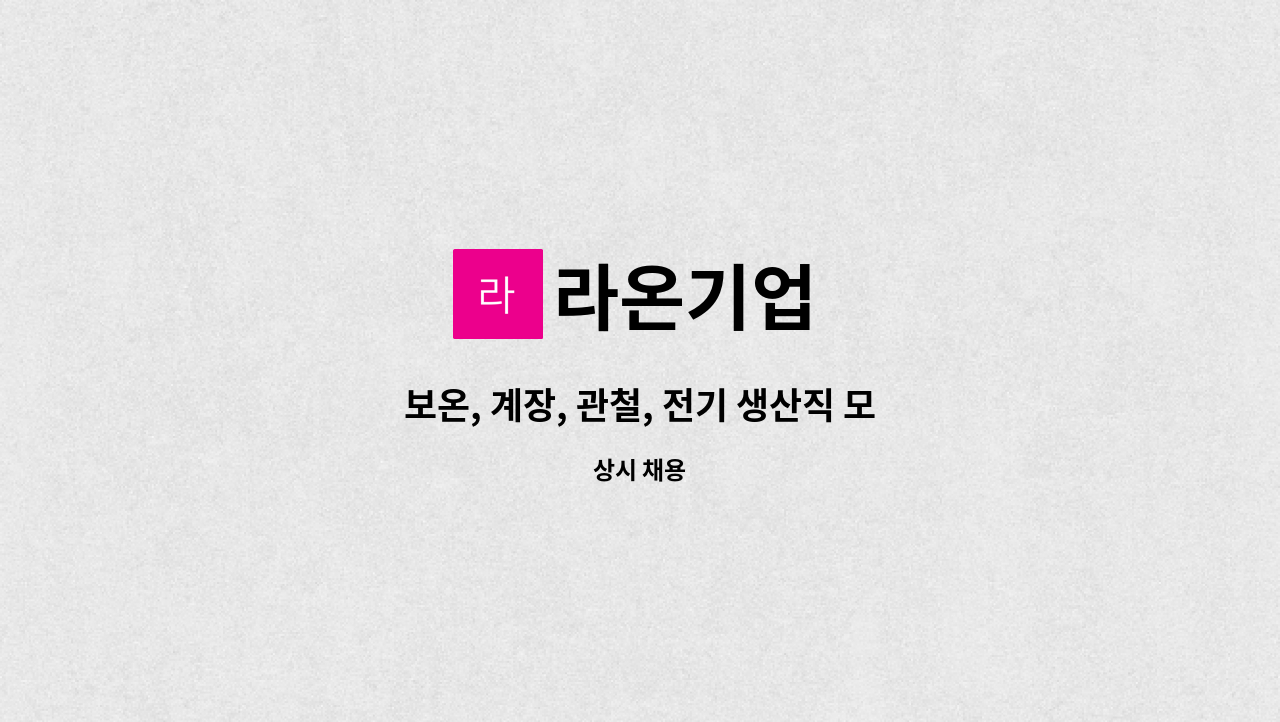 라온기업 - 보온, 계장, 관철, 전기 생산직 모집(신입/경력 지원가능) : 채용 메인 사진 (더팀스 제공)