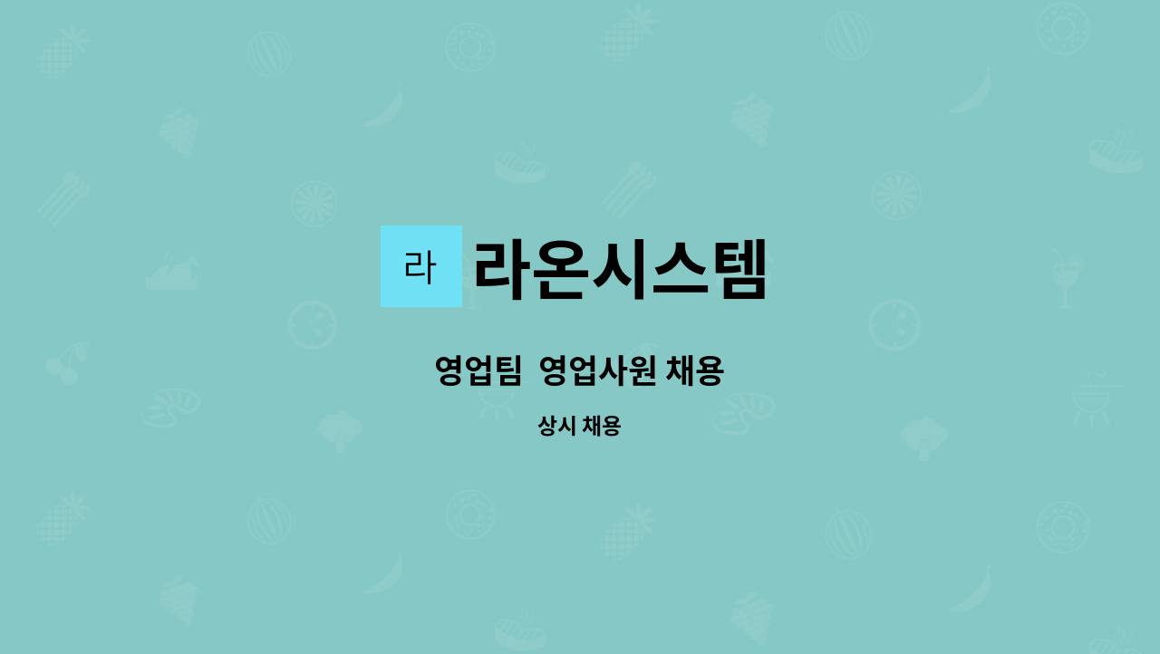 라온시스템 - 영업팀  영업사원 채용 : 채용 메인 사진 (더팀스 제공)