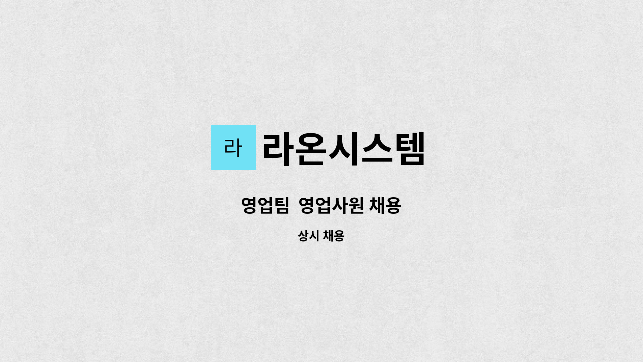 라온시스템 - 영업팀  영업사원 채용 : 채용 메인 사진 (더팀스 제공)