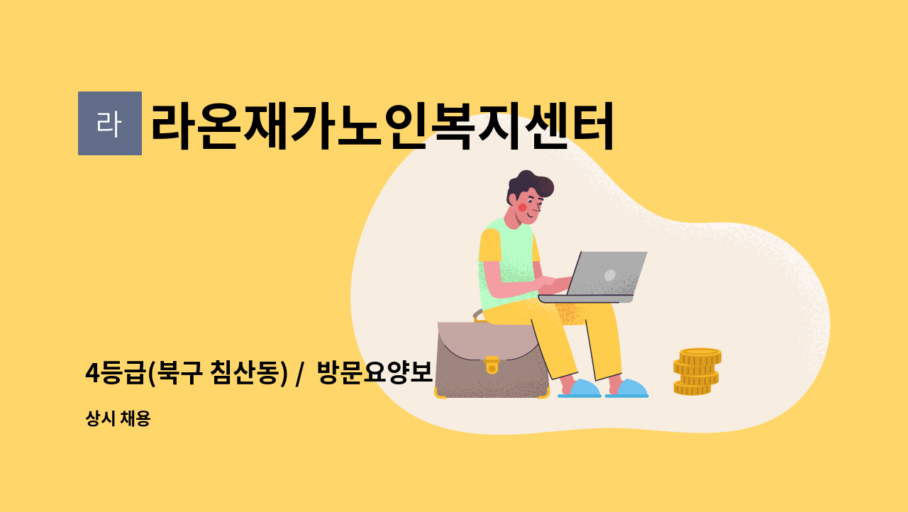 라온재가노인복지센터 - 4등급(북구 침산동) /  방문요양보호사 구인 : 채용 메인 사진 (더팀스 제공)