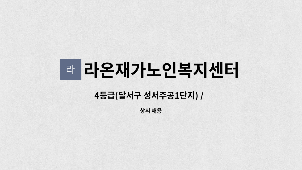 라온재가노인복지센터 - 4등급(달서구 성서주공1단지) /  방문요양보호사 구인 : 채용 메인 사진 (더팀스 제공)