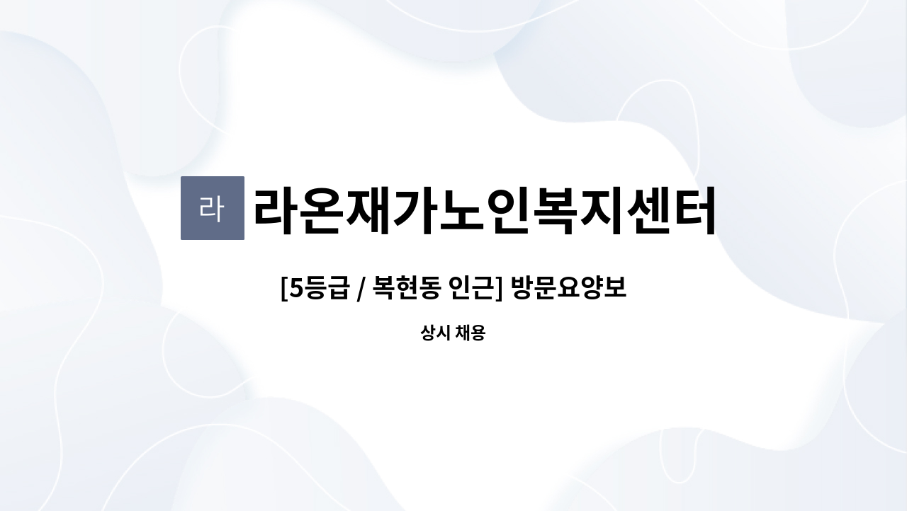 라온재가노인복지센터 - [5등급 / 복현동 인근] 방문요양보호사 구인 : 채용 메인 사진 (더팀스 제공)