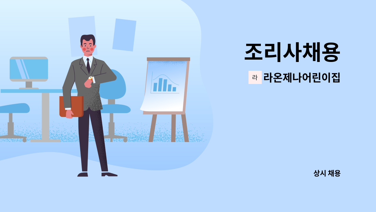 라온제나어린이집 - 조리사채용 : 채용 메인 사진 (더팀스 제공)