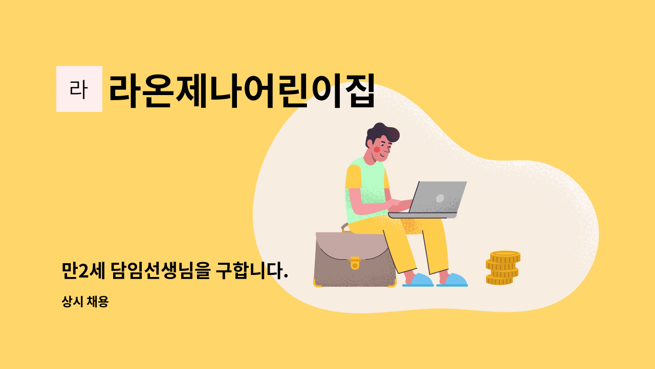 라온제나어린이집 - 만2세 담임선생님을 구합니다. : 채용 메인 사진 (더팀스 제공)